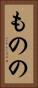 ものの Vertical Portrait