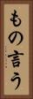 もの言う Vertical Portrait