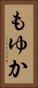 もゆか Vertical Portrait