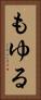 もゆる Vertical Portrait