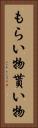 もらい物 Vertical Portrait