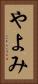 やよみ Vertical Portrait