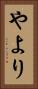 やより Vertical Portrait