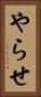 やらせ Vertical Portrait