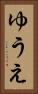 ゆうえ Vertical Portrait