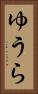 ゆうら Vertical Portrait
