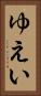ゆえい Vertical Portrait