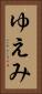 ゆえみ Vertical Portrait