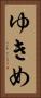 ゆきめ Vertical Portrait