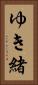 ゆき緒 Vertical Portrait