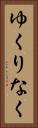 ゆくりなく Vertical Portrait