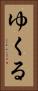 ゆくる Vertical Portrait
