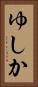 ゆしか Vertical Portrait