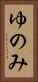 ゆのみ Vertical Portrait