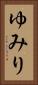 ゆみり Vertical Portrait