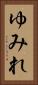 ゆみれ Vertical Portrait