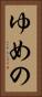 ゆめの Vertical Portrait