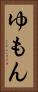 ゆもん Vertical Portrait