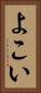 よこい Vertical Portrait