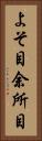 よそ目 Vertical Portrait