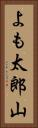 よも太郎山 Vertical Portrait