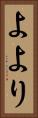 よより Vertical Portrait
