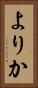 よりか Vertical Portrait