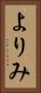 よりみ Vertical Portrait