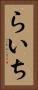 らいち Vertical Portrait