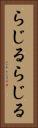 らじる★らじる Vertical Portrait