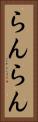 らんらん Vertical Portrait