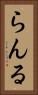 らんる Vertical Portrait