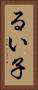 るい子 Vertical Portrait