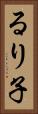 るり子 Vertical Portrait