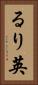 るり英 Vertical Portrait