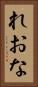 れおな Vertical Portrait