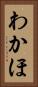 わかほ Vertical Portrait