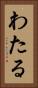 わたる Vertical Portrait