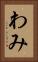 わみ Vertical Portrait