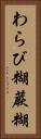 わらび糊 Vertical Portrait
