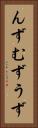 んず Vertical Portrait