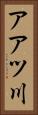 アアツ川 Vertical Portrait