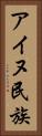 アイヌ民族 Vertical Portrait