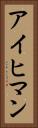 アイヒマン Vertical Portrait