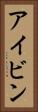 アイビン Vertical Portrait