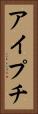 アイプチ Vertical Portrait