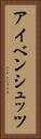 アイベンシュッツ Vertical Portrait