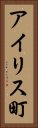 アイリス町 Vertical Portrait
