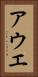 アウエ Vertical Portrait