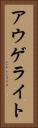 アウゲライト Vertical Portrait